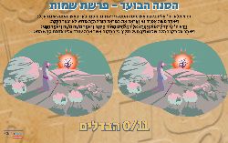 משחק מצאו את ההבדלים פרשת שמות הסנה הבוער